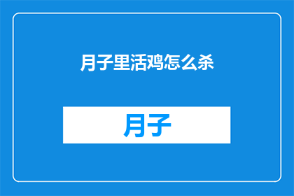 月子里活鸡怎么杀(月子期间如何正确处理活鸡？)