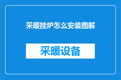 采暖挂炉怎么安装图解(如何正确安装采暖挂炉？图解步骤详解)