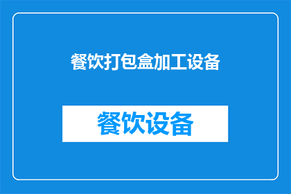 餐饮打包盒加工设备(餐饮打包盒加工设备：您是否了解其重要性及其对餐饮业的影响？)