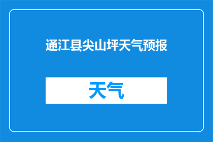 通江县尖山坪天气预报(通江县尖山坪的天气状况如何？)