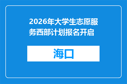 2026年大学生志愿服务西部计划报名开启