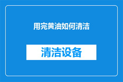 用完黄油如何清洁(黄油用完之后，如何进行彻底的清洁？)