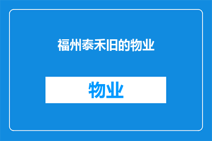 福州泰禾旧的物业