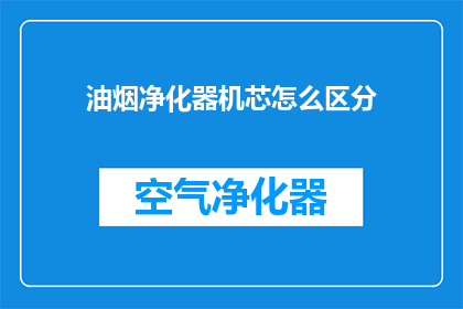 油烟净化器机芯怎么区分(如何鉴别油烟净化器机芯的真伪？)