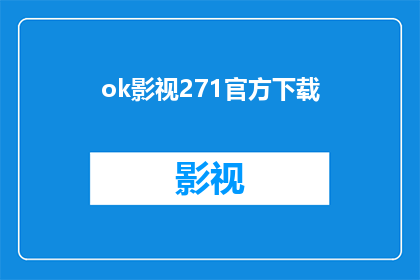 ok影视271官方下载(是否可以找到官方下载链接以获取ok影视271软件？)