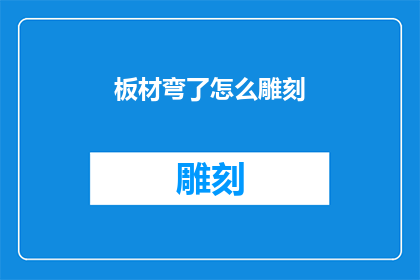 板材弯了怎么雕刻(板材弯曲后如何进行精确雕刻？)