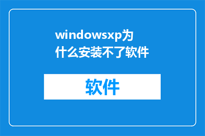windowsxp为什么安装不了软件(WindowsXP为何难以安装新软件？)