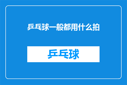 乒乓球一般都用什么拍(乒乓球爱好者们，你们通常使用哪种类型的乒乓球拍来提高球技呢？)