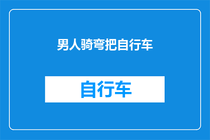 男人骑弯把自行车(男人骑弯把自行车：一种独特的骑行方式，你尝试过吗？)