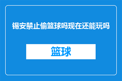 锡安禁止偷篮球吗现在还能玩吗(锡安是否被禁止偷篮球？现在还能玩吗？)