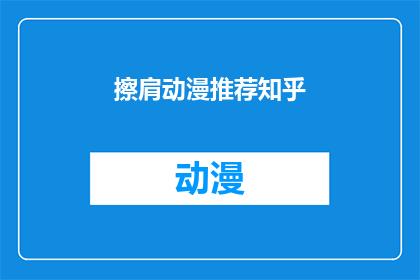 擦肩动漫推荐知乎(你最近在寻找哪些擦肩动漫推荐？)