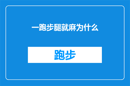 一跑步腿就麻为什么(跑步时腿部麻木：是何原因导致的？)