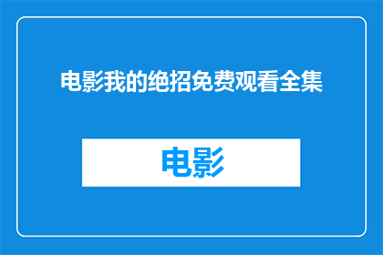 电影我的绝招免费观看全集(我的绝招电影能否免费观看全集？)