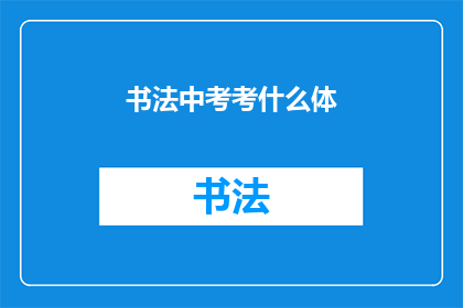 书法中考考什么体(书法中考究竟考查哪些字体？)