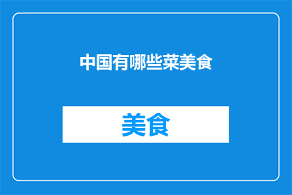 中国有哪些菜美食(中国美食的多样性：你尝试过哪些令人垂涎的佳肴？)