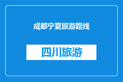 成都宁夏旅游路线(成都与宁夏：探索两地旅游路线的疑问解答)