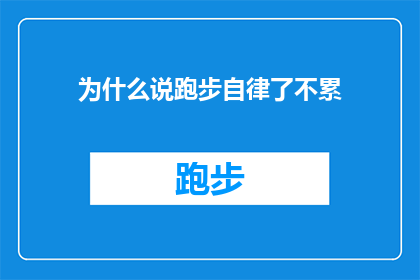 为什么说跑步自律了不累(为什么跑步时自律的人会感到不累？)