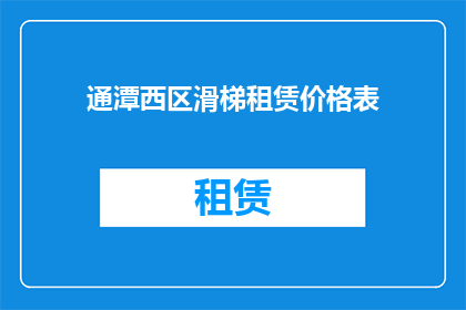 通潭西区滑梯租赁价格表(通潭西区滑梯租赁价格表是否包含所有必要的信息？)