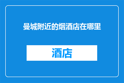 曼城附近的烟酒店在哪里(曼城附近哪里可以找到一家优质的烟酒店？)