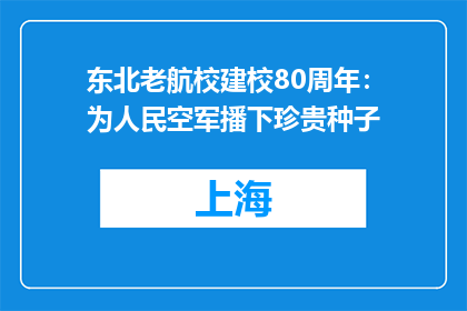 东北老航校建校80周年：为人民空军播下珍贵种子