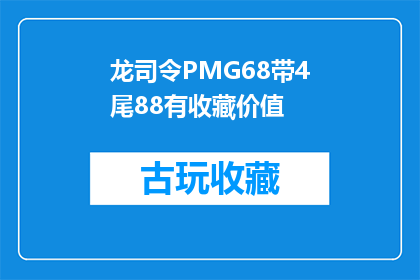 龙司令PMG68带4尾88有收藏价值(龙司令PMG68带4尾88是否具有收藏价值？)