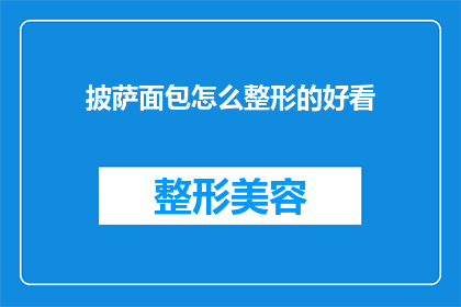披萨面包怎么整形的好看(如何将披萨面包塑造成令人赞叹的完美形状？)