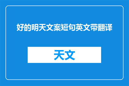 好的明天文案短句英文带翻译(WhatsthebestwaytocraftacompellingandimpactfulEnglishheadlinefortomorrow)