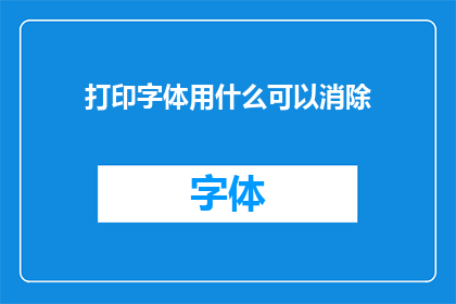 打印字体用什么可以消除(如何选择合适的打印字体以消除视觉疲劳？)