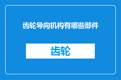 齿轮导向机构有哪些部件(齿轮导向机构的关键组成部件有哪些？)