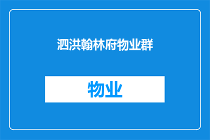 泗洪翰林府物业群(您是否在寻找泗洪翰林府物业群的相关信息？)