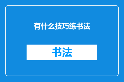 有什么技巧练书法(如何有效提升书法技艺？)
