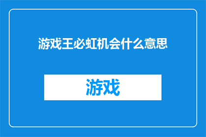 游戏王必虹机会什么意思(游戏王必虹机会的含义是什么？)