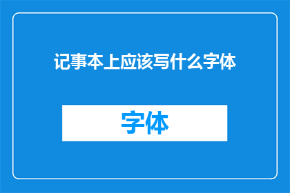 记事本上应该写什么字体(在记事本上，应该选择哪种字体？)