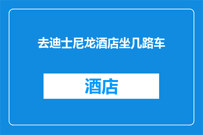 去迪士尼龙酒店坐几路车(您如何前往迪士尼龙酒店？)