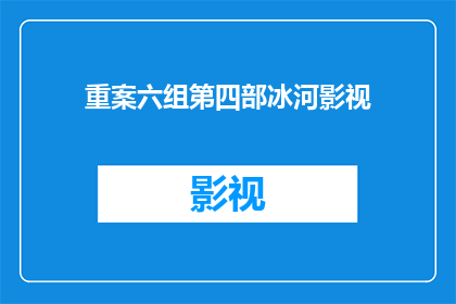 重案六组第四部冰河影视(重案六组第四部是否为冰河影视出品？)