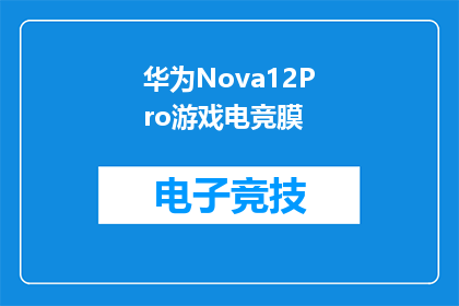华为Nova12Pro游戏电竞膜(华为Nova12Pro游戏电竞膜：是否值得购买？)