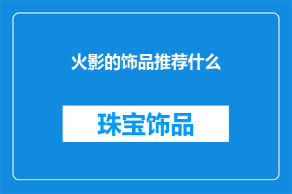 火影的饰品推荐什么(火影忍者中，你最想拥有哪种饰品？)