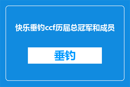 快乐垂钓ccf历届总冠军和成员(快乐垂钓CCF历届总冠军和成员的荣耀历程)