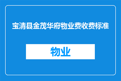 宝清县金茂华府物业费收费标准(宝清县金茂华府物业费收费标准是多少？)