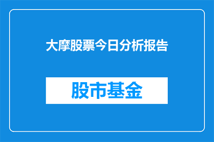 大摩股票今日分析报告(大摩股票今日分析报告：投资者应如何解读市场动态？)