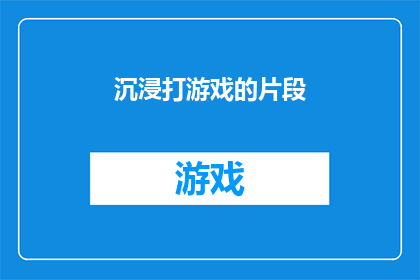 沉浸打游戏的片段(沉浸在游戏世界：你多久一次？)