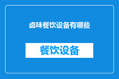 卤味餐饮设备有哪些(卤味餐饮设备有哪些？)