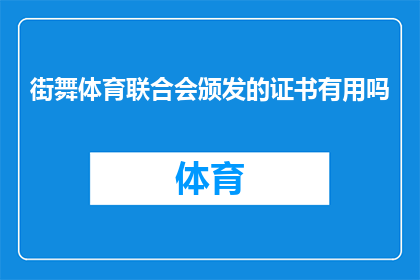 街舞体育联合会颁发的证书有用吗(街舞体育联合会颁发的证书是否具有实际价值？)