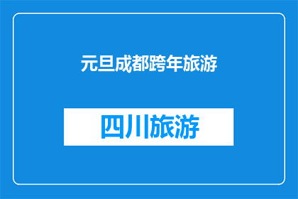 元旦成都跨年旅游(元旦成都跨年旅游：你准备好迎接新年了吗？)
