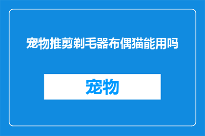 宠物推剪剃毛器布偶猫能用吗(布偶猫是否适合使用宠物推剪剃毛器？)