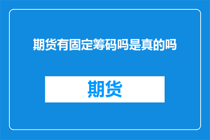 期货有固定筹码吗是真的吗(期货市场中的固定筹码是否真实存在？)