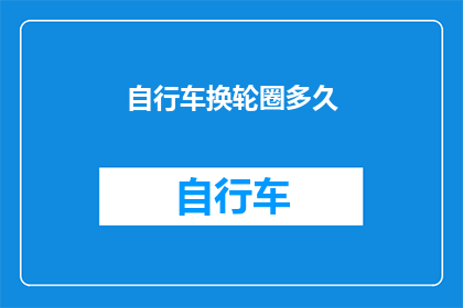 自行车换轮圈多久(自行车换轮圈需要多长时间？)