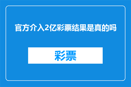 官方介入2亿彩票结果是真的吗(官方介入2亿彩票结果的真实性究竟如何？)