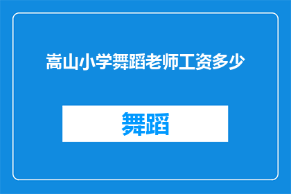 嵩山小学舞蹈老师工资多少(嵩山小学舞蹈老师薪资水平如何？)
