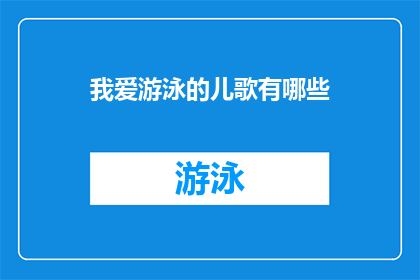 我爱游泳的儿歌有哪些(你还记得那些让你爱上游泳的儿歌吗？)
